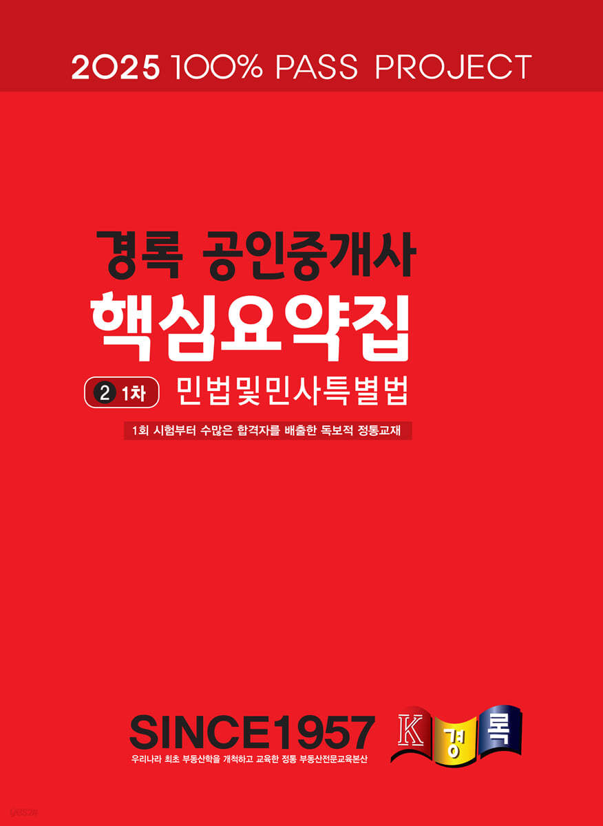 2025 경록 공인중개사 핵심요약집 1차 민법및민사특별법