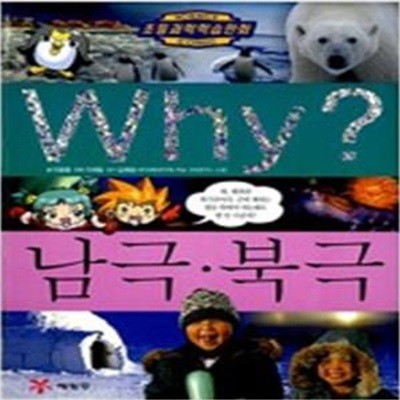 Why? 남극.북극 (초등과학학습만화 19)