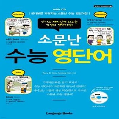 소문난 수능 영단어 (CD1장포함)