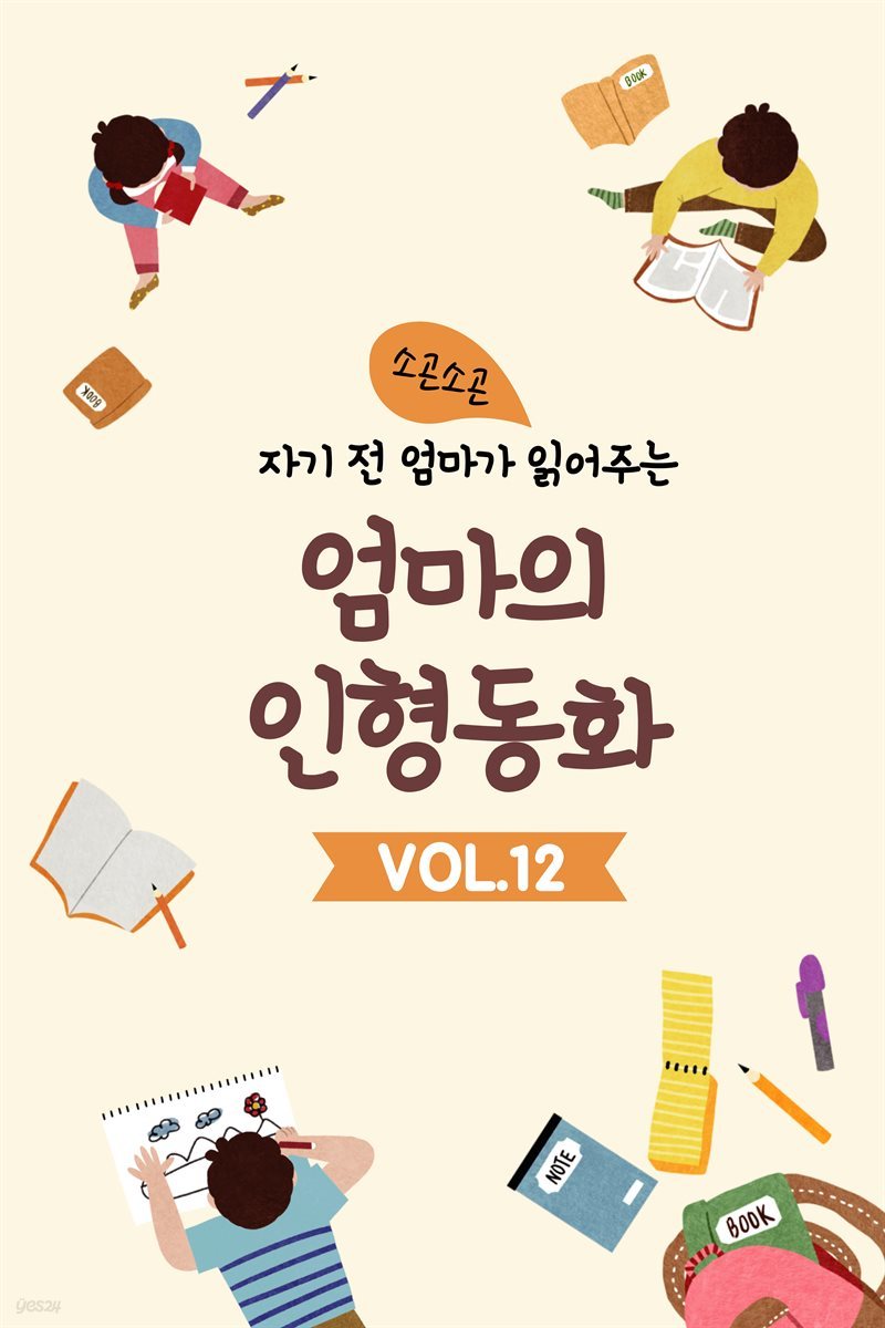 자기 전 엄마가 읽어주는 소곤소곤 엄마의 인형동화 Vol.12