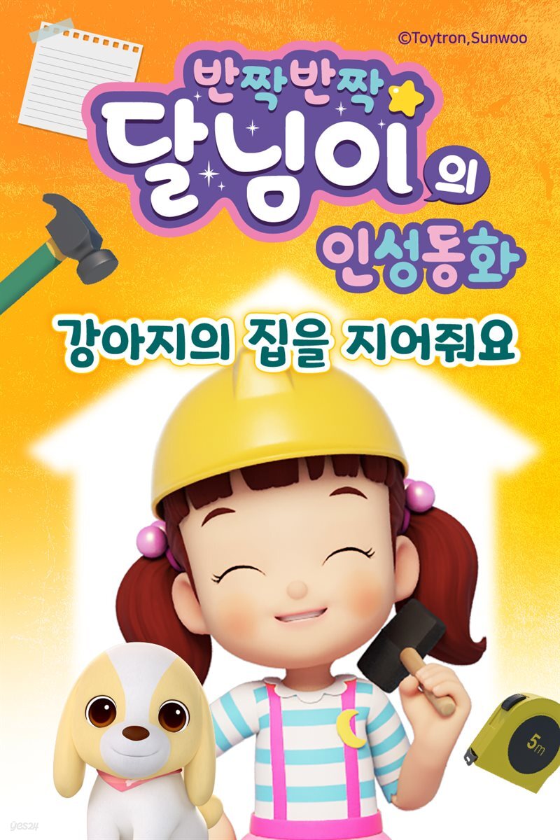 [전자책] 반짝반짝 달님이의 인성 동화 - 강아지의 집을 지어줘요 - 예스24 [전자책]반짝반짝 달님이의 인성 동화 - 강아지의 집을 지어줘요 - 예스24