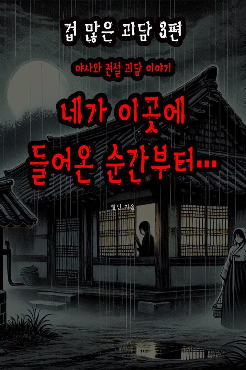 겁 많은 괴담 3편 - 야사와 전설 괴담 이야기