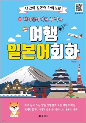 현지에서 바로 통하는 여행 일본어회화
