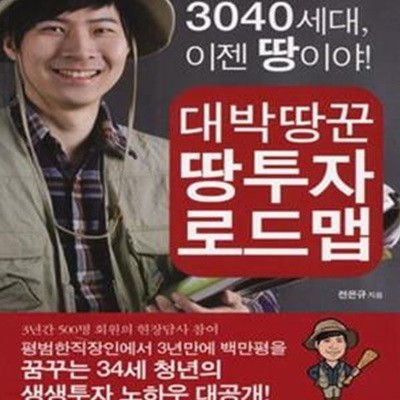 대박땅꾼 땅투자 로드맵 (3040세대 이젠 땅이야)