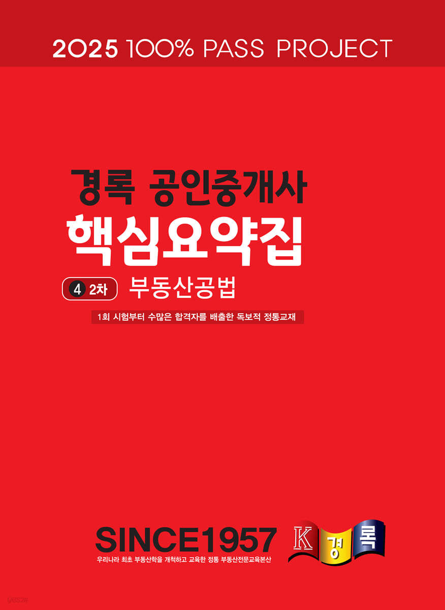 2025 경록 공인중개사 핵심요약집 2차 부동산공법