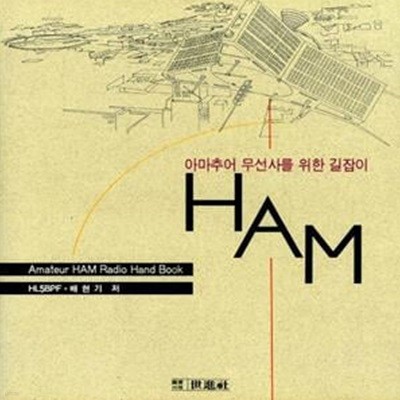 HAM 아마추어 무선사를 위한 길잡이