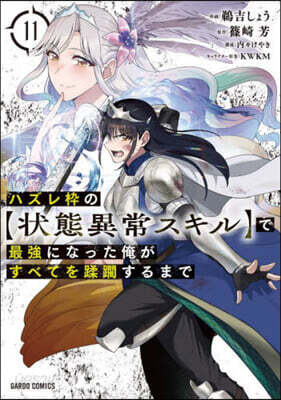 ハズレわくの[狀態異常スキル]で最强になった俺がすべてを蹂躪するまで 11