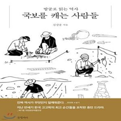 국보를 캐는 사람들: 발굴로 읽는 역사