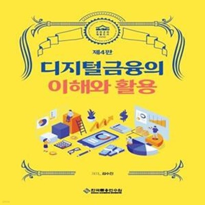 디지털금융의 이해와 활용 (제4판)