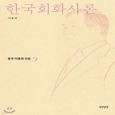 한국회화사론 (동주 이용희 전집 9)