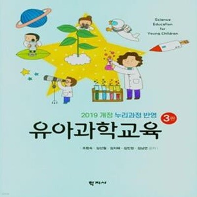 유아과학교육 (3판)