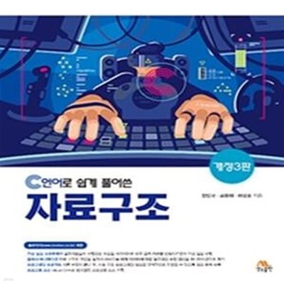 C언어로 쉽게 풀어쓴 자료구조 (개정3판)