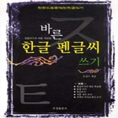 바른 한글 펜글씨 쓰기