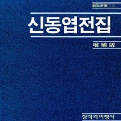 신동엽전집 (증보판)