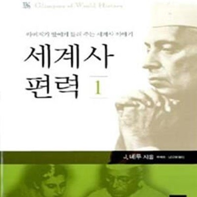 세계사 편력 1 (양장본)