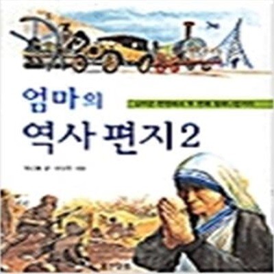 엄마의 역사 편지 2 (십자군전쟁에서 두번째 밀레니엄까지)