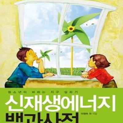 신재생에너지 백과사전 (청소년이 바라는 지구 살리기)