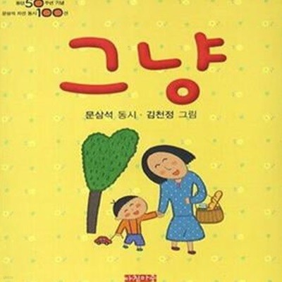 그냥 (등단 50주년 기념 문삼석 자선 동시 100선)