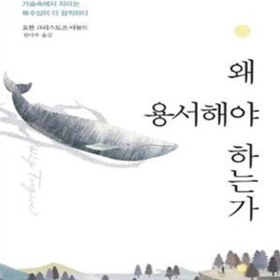 왜 용서해야 하는가