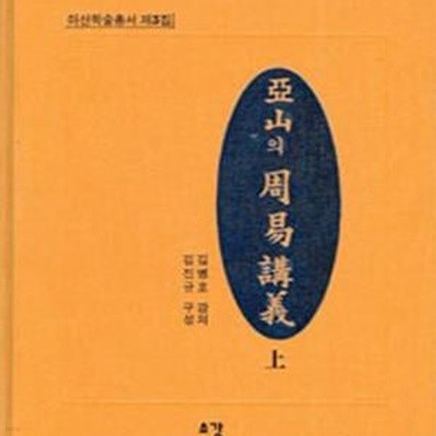 아산의 주역강의 (상)