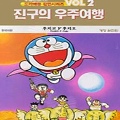 도라에몽 장편시리즈 2: 진구의 우주여행 (개정 완전판)