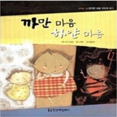 까만 마음 하얀 마음(Books 북스 그림책)