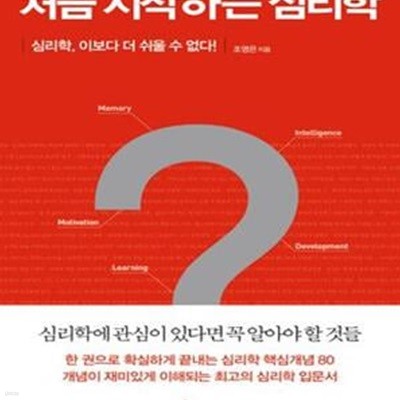 처음 시작하는 심리학