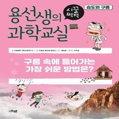 용선생의 시끌벅적 과학교실 7: 습도와 구름 (구름 속에 들어가는 가장 쉬운 방법은?)