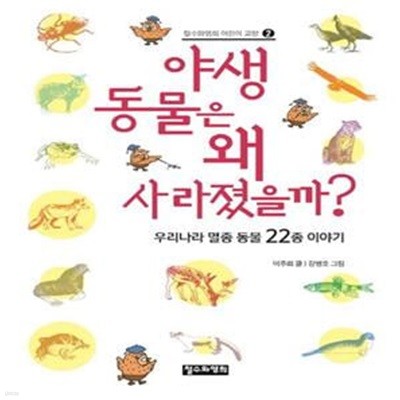 야생 동물은 왜 사라졌을까? (우리나라 멸종 동물 22종 이야기)