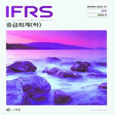 IFRS 중급회계 (하) (제7판)