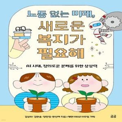 노동 없는 미래, 새로운 복지가 필요해 (AI 시대, 정의로운 분배를 위한 상상력)