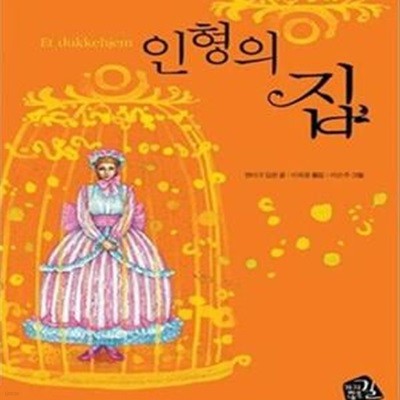 인형의 집 (세계의 클래식 3)