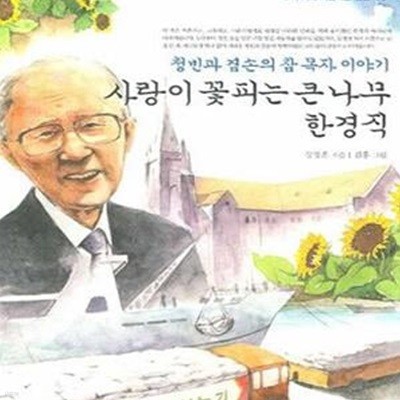 사랑이 꽃피는 큰 나무 한경직 (청빈과 겸손의 참 목자 이야기)