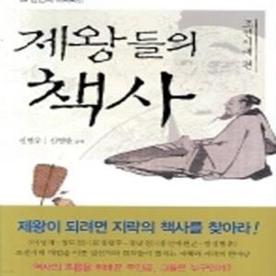 제왕들의 책사: 조선시대 편 (개정판)