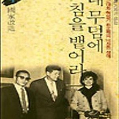 내 무덤에 침을 뱉어라 4: 국가개조 | 박정희