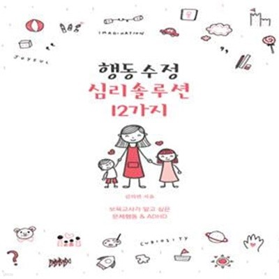 행동수정 심리솔루션 12가지