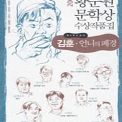 2005 황순원문학상 수상작품집 제5회 수상작 김훈 언니의 폐경