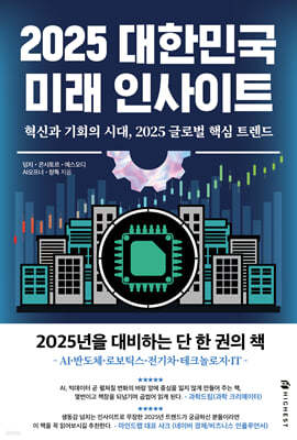 2025 대한민국 미래 인사이트