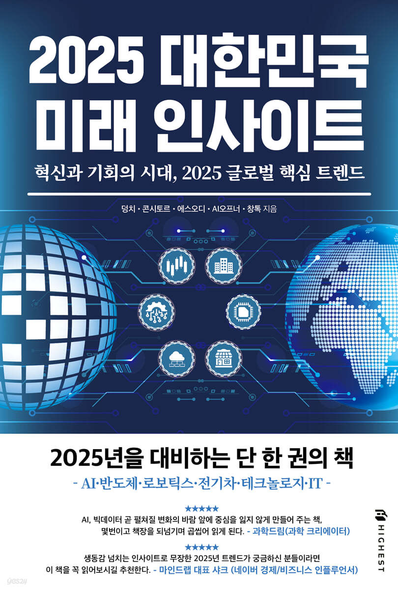 2025 대한민국 미래 인사이트