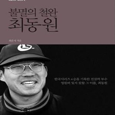 불멸의 철완, 최동원