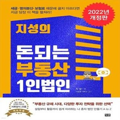 지성의 돈되는 부동산 1인법인 (개정판)