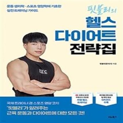 핏블리의 헬스 다이어트 전략집