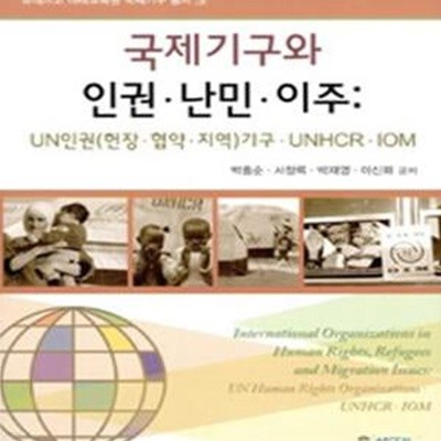 국제기구와 인권 난민 이주: UN인권 헌장.협약.지역기구 UNHCR IOM