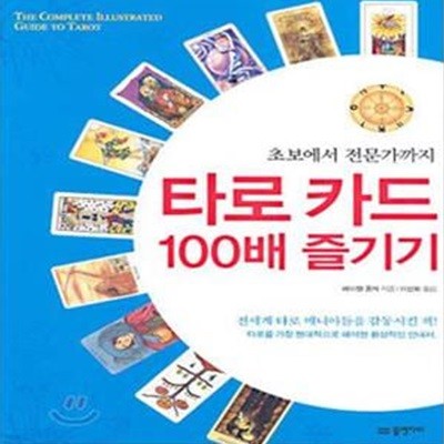 타로 카드 100배 즐기기