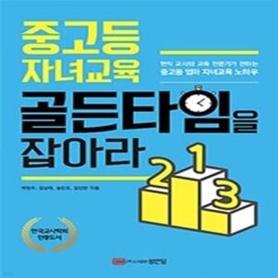 중고등 자녀교육 골든타임을 잡아라