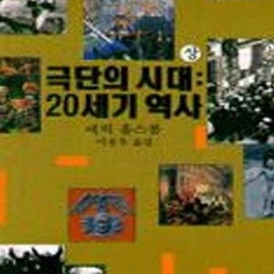 극단의 시대: 20세기 역사 (상)