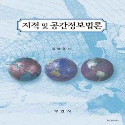 지적 및 공간정보법론