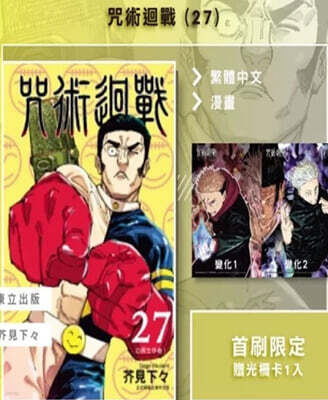 [한정판] ?術?戰 27 (首刷限定版) 만화 주술회전 대만판 초회한정판 27권