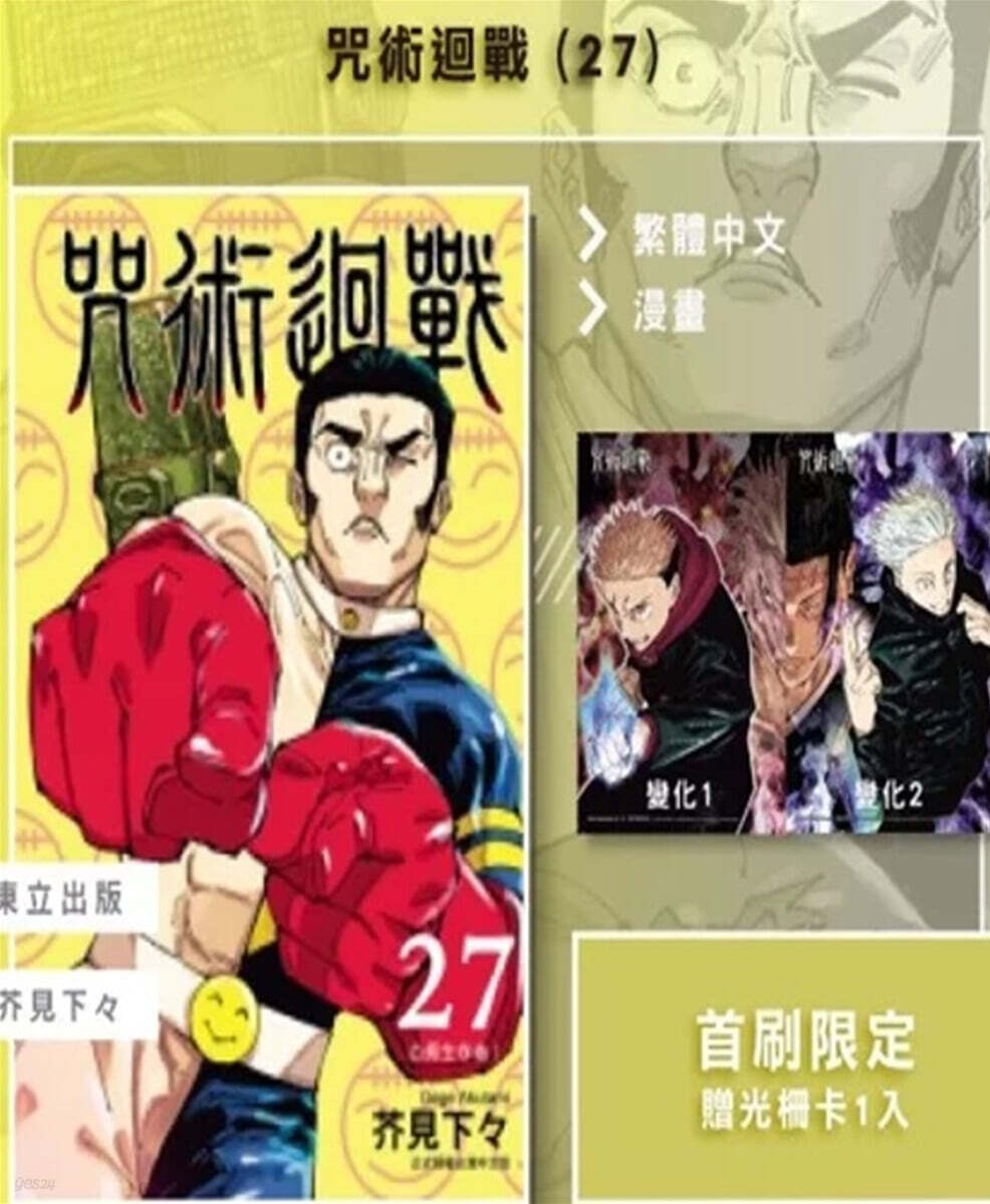 [한정판] 咒術迴戰 27 (首刷限定版) 만화 주술회전 대만판 초회한정판 27권