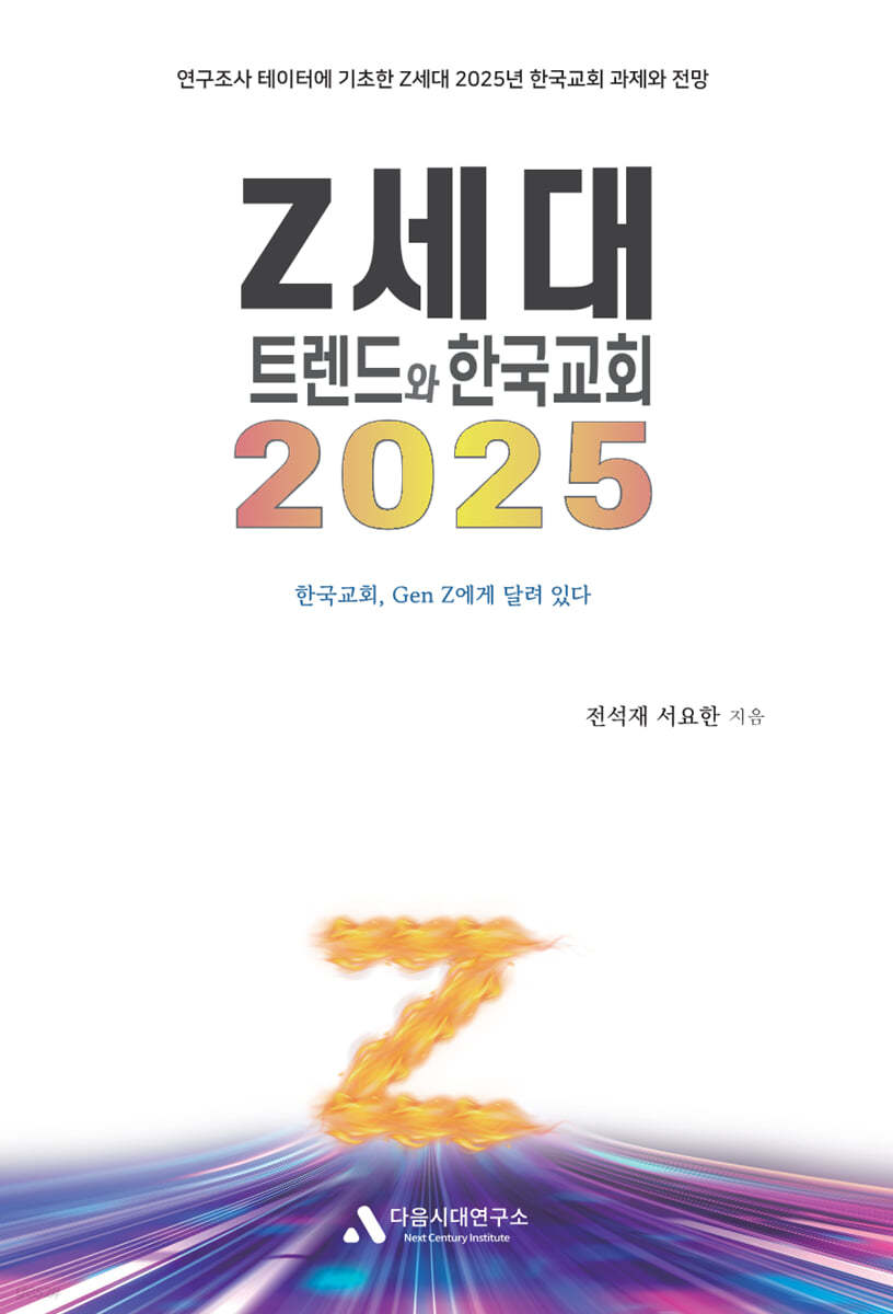 2025 Z세대 트렌드와 한국교회